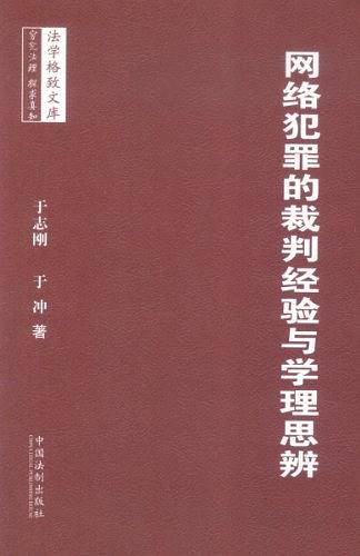 网络犯罪的裁判经验与学理思辨