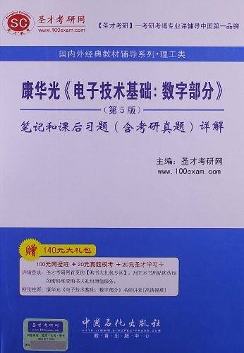 圣才教育·国内外经典教材辅导系列·理工类