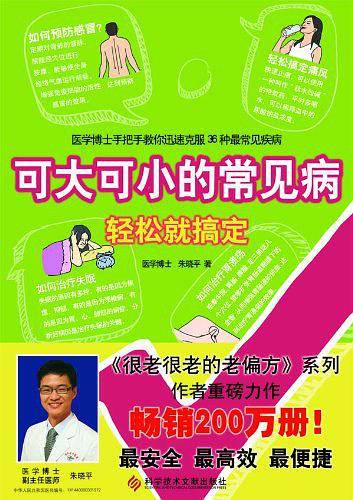 可大可小的常见病.轻松就搞定