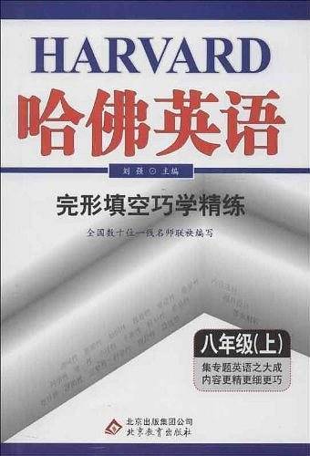 (2013年秋季)哈佛英语（8年级上）