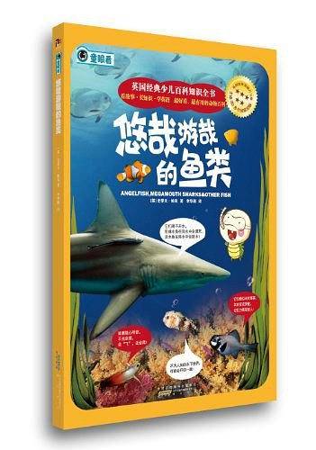 英国经典少儿百科知识全书：悠哉游哉的鱼类
