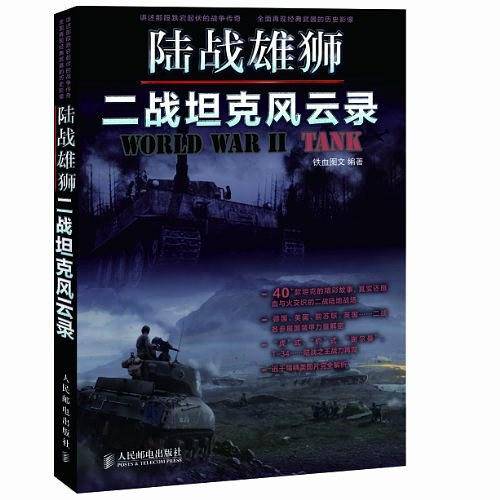 陆战雄狮:二战坦克风云录