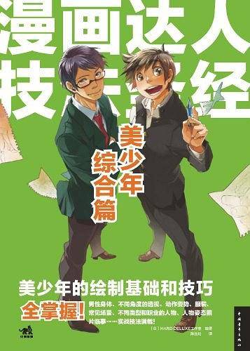 漫画达人技法圣经