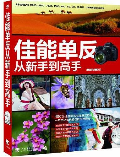 佳能单反从新手到高手