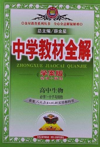 2020中学教材全解 高中生物 必修1 分子与细胞 人教实验版 学案版