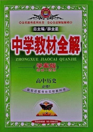 2017中学教材全解 高中历史 必修1 岳麓书社版 学案版