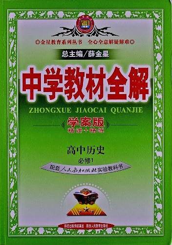 2020中学教材全解 高中历史 必修1 人教实验版 学案版