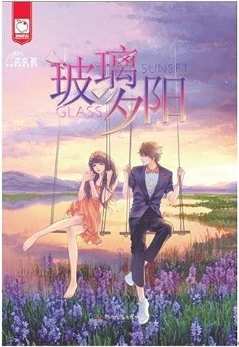 玻璃夕阳