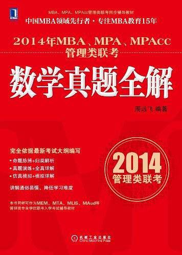 2014年MBA、MPA、MPAcc管理类联考数学真题全解