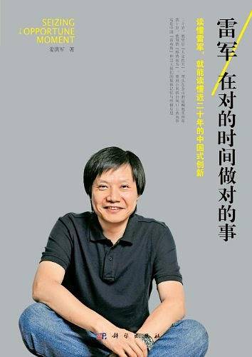 雷军：在对的时间做对的事