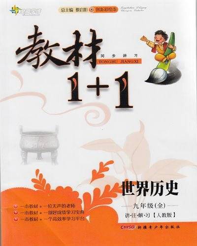 2016秋全能学练教材1+1同步讲习*九年级世界历史人教版