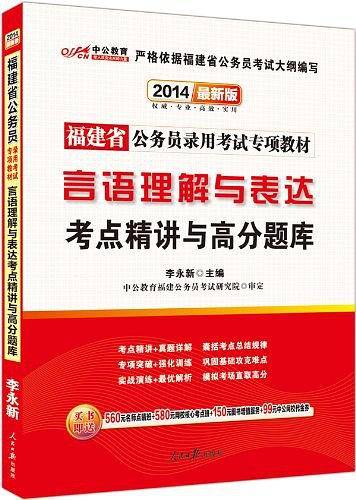 中公版2013福建公务员专项教材-言语理解与表达考点精讲与高分题库