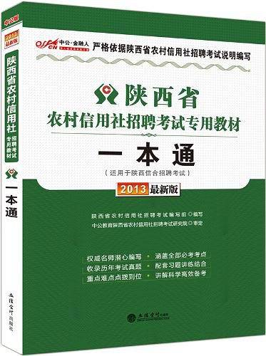 中公金融人・2013陕西省农村信用社招聘考试专用教材