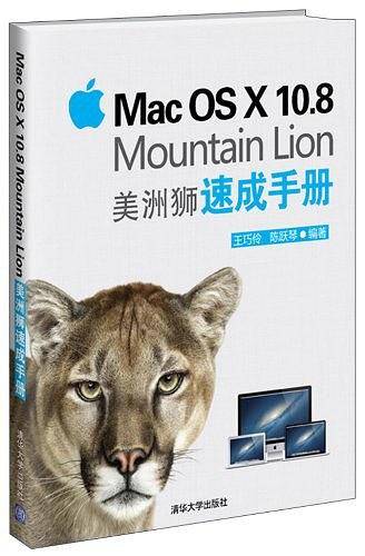 Mac OS X 10.8 Mountain Lion 美洲狮速成手册