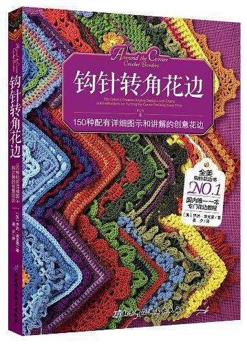 钩针转角花边
