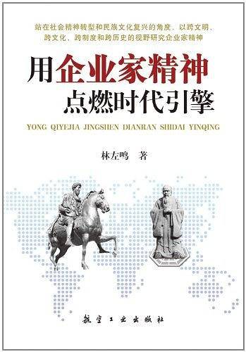 用企业家精神点燃时代引擎
