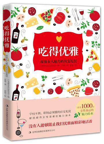 吃得优雅：提升女人魅力的社交礼仪