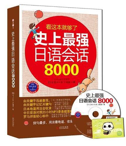 日语会话8000