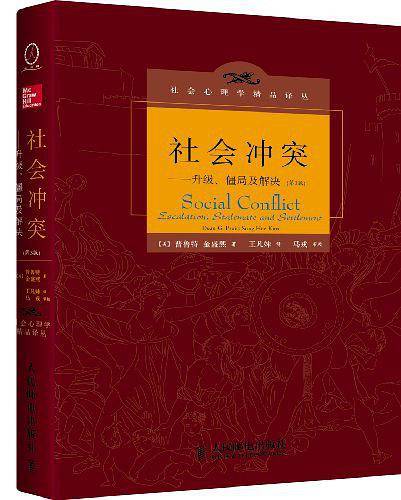 社会冲突：升级、僵局及解决