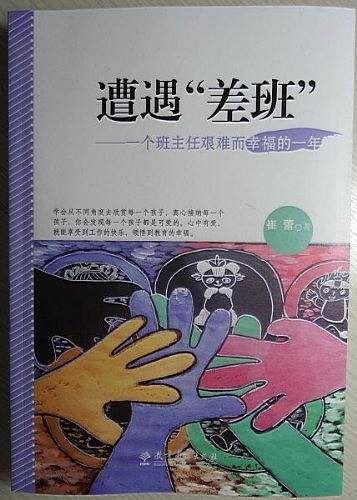 《遭遇“差班”
