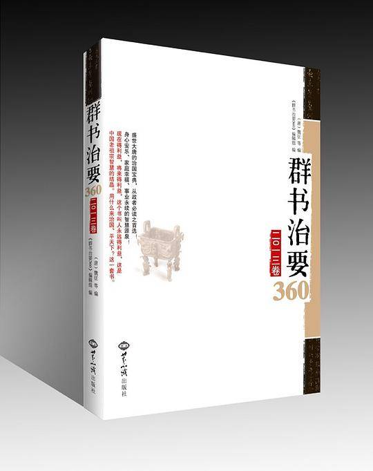 群书治要360（二O一三卷）
