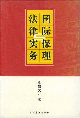 国际保理法律实务