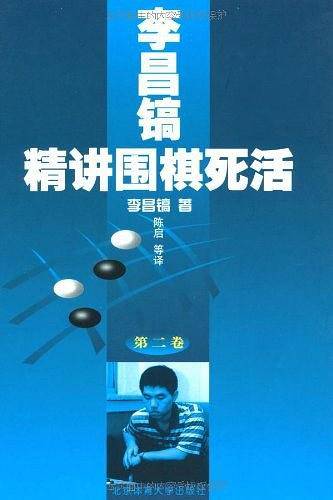 李昌镐精讲围棋死活 :第二卷