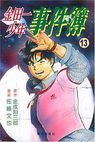 金田一少年事件簿13