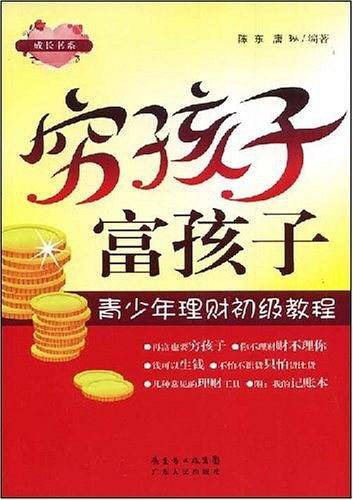 穷孩子 富孩子