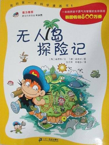 无人岛探险记