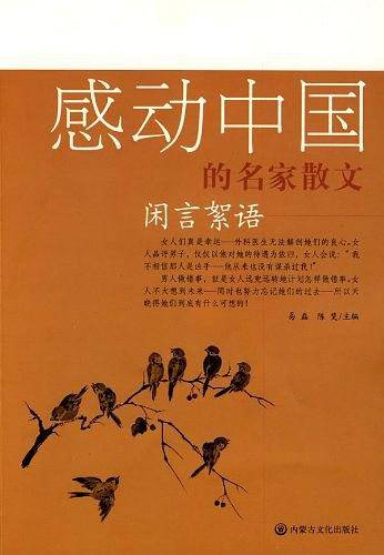 闲言絮语