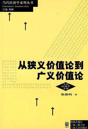 从狭义价值论到广义价值论