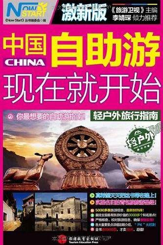 中国自助游，现在就开始