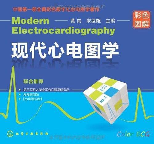 现代心电图学
