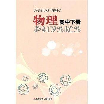 华东师范大学第二附属中学 物理 高中下册