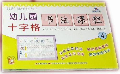幼儿园十字格书法课程4