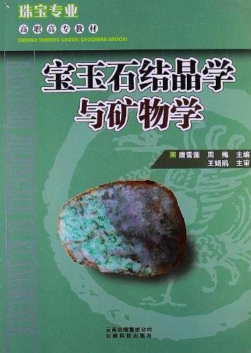 宝玉石结晶学与矿物学