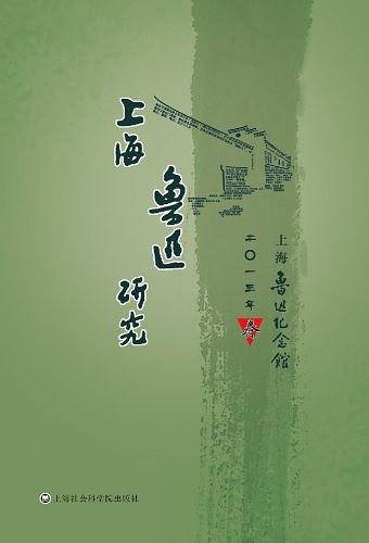 上海鲁迅研究2012.秋