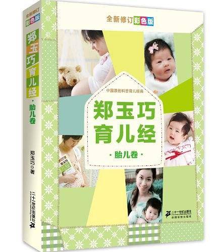 郑玉巧育儿经 胎儿卷 全新修订彩色版