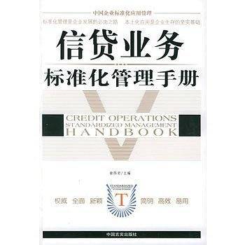 信贷业务标准化管理手册