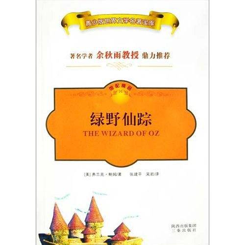 绿野仙踪
