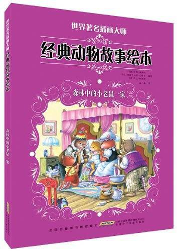 森林中的小老鼠一家