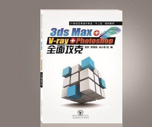 3dmax & V-ray & photoshop全面攻克