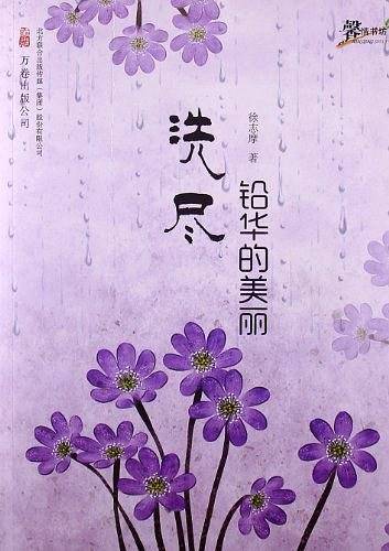 洗尽铅华的美丽