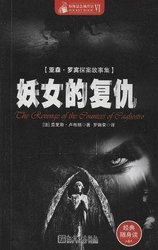 惊悚悬念袖珍馆Ⅵ:妖女的复仇