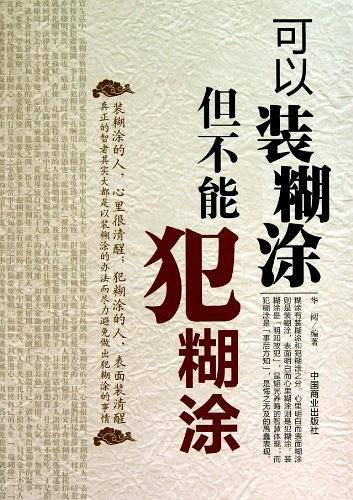 可以装糊涂但不能犯糊涂