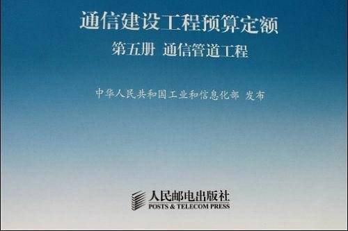 通信建设工程预算定额2008版