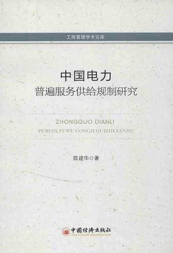 中国电力普遍服务供给规制研究