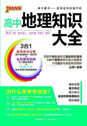 18版高中地理知识大全