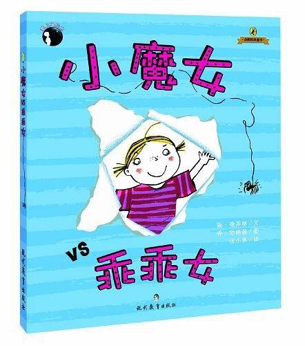 企鹅经典童书：小魔女VS乖乖女
